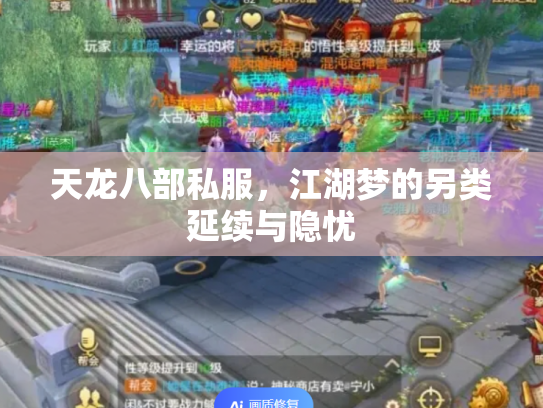 天龙八部私服，江湖梦的另类延续与隐忧