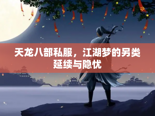 天龙八部私服，江湖梦的另类延续与隐忧