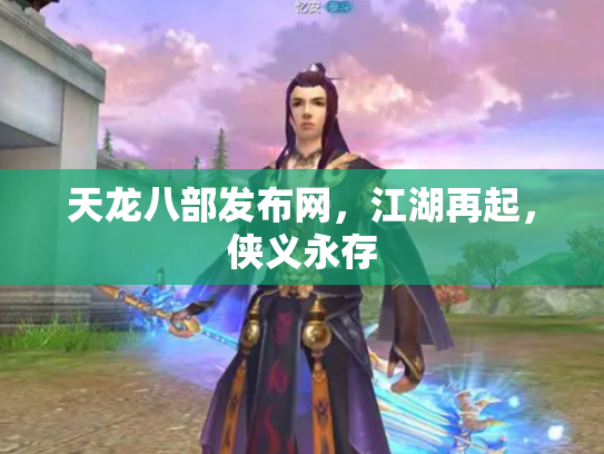 天龙八部发布网，江湖再起，侠义永存