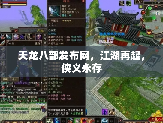天龙八部发布网，江湖再起，侠义永存