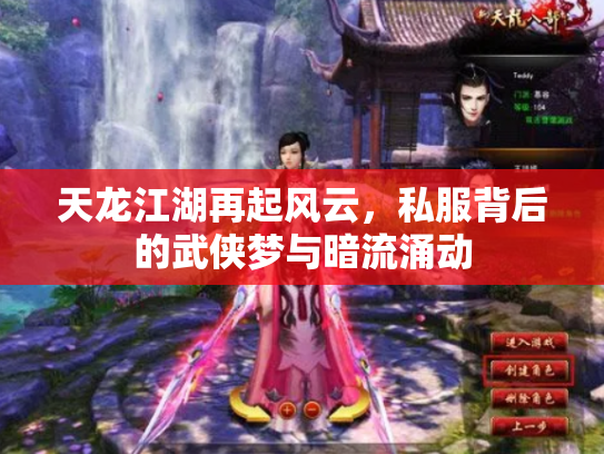 天龙江湖再起风云，私服背后的武侠梦与暗流涌动