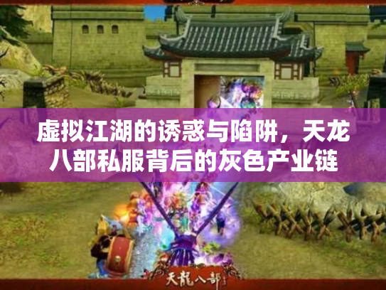 虚拟江湖的诱惑与陷阱，天龙八部私服背后的灰色产业链