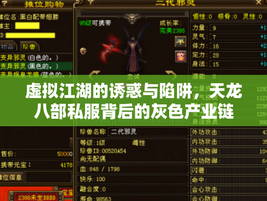 虚拟江湖的诱惑与陷阱，天龙八部私服背后的灰色产业链
