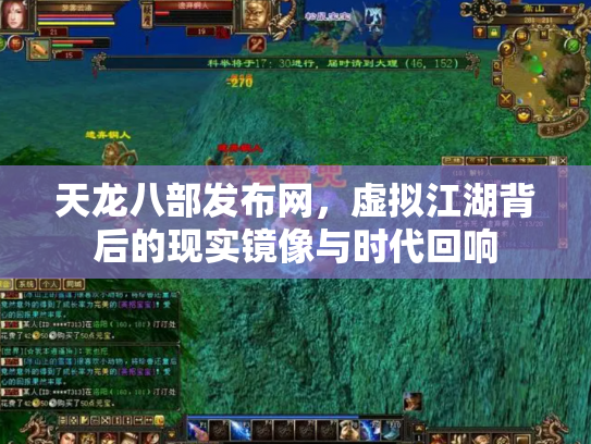 天龙八部发布网，虚拟江湖背后的现实镜像与时代回响