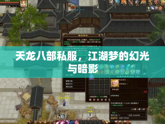 天龙八部私服，江湖梦的幻光与暗影