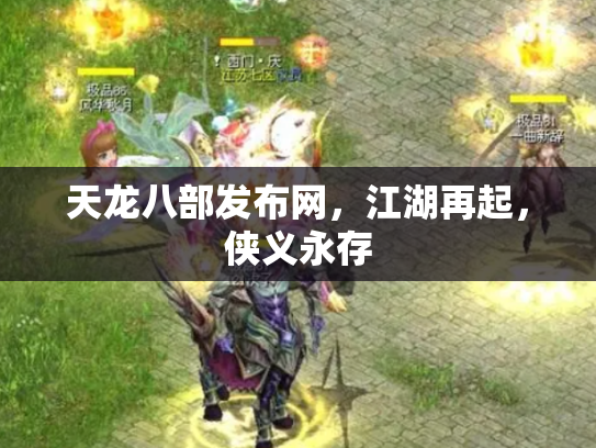 天龙八部发布网，江湖再起，侠义永存