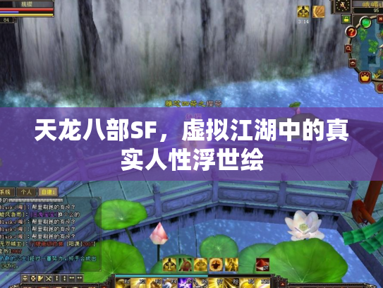天龙八部SF，虚拟江湖中的真实人性浮世绘