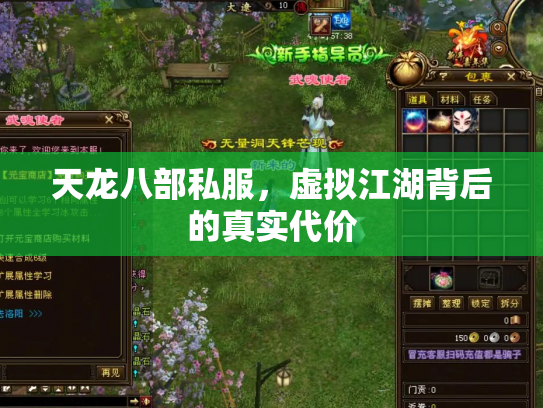 天龙八部私服，虚拟江湖背后的真实代价