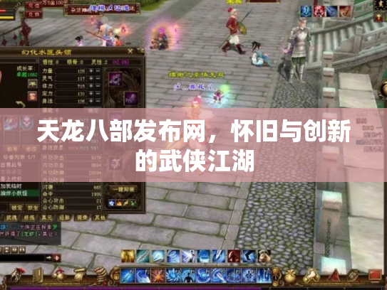 天龙八部发布网，怀旧与创新的武侠江湖