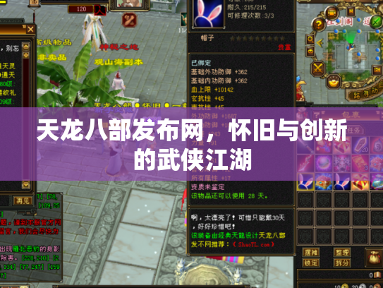 天龙八部发布网，怀旧与创新的武侠江湖