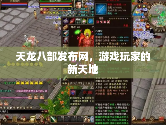 天龙八部发布网，游戏玩家的新天地