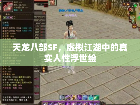 天龙八部SF，虚拟江湖中的真实人性浮世绘