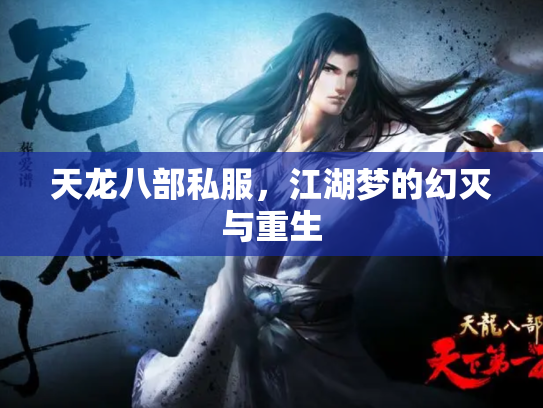 天龙八部私服，江湖梦的幻灭与重生