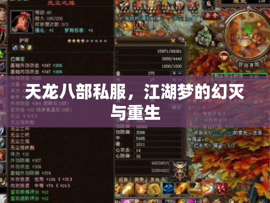 天龙八部私服，江湖梦的幻灭与重生