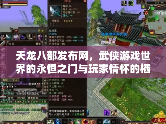 天龙八部发布网，武侠游戏世界的永恒之门与玩家情怀的栖息地