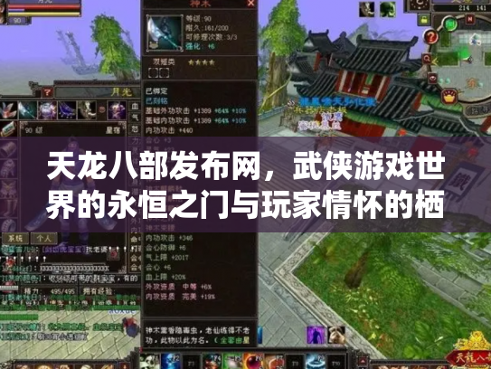 天龙八部发布网，武侠游戏世界的永恒之门与玩家情怀的栖息地