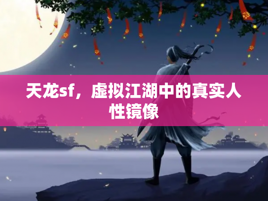 天龙sf，虚拟江湖中的真实人性镜像