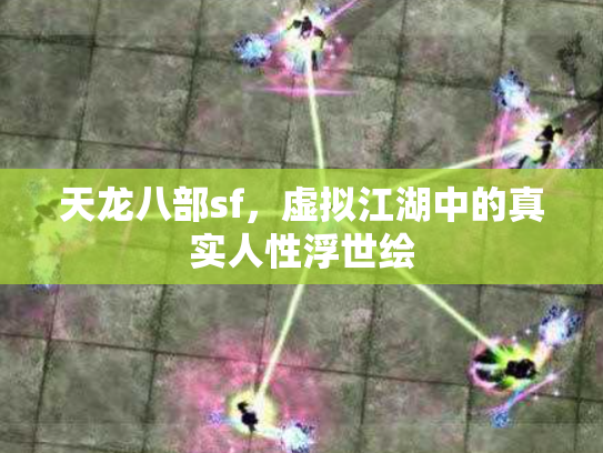 天龙八部sf，虚拟江湖中的真实人性浮世绘