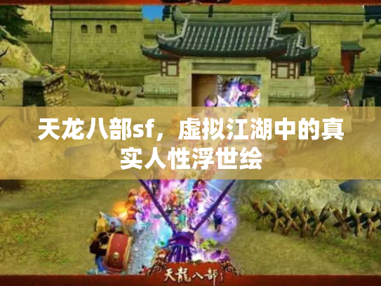 天龙八部sf，虚拟江湖中的真实人性浮世绘