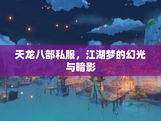 天龙八部私服，江湖梦的幻光与暗影