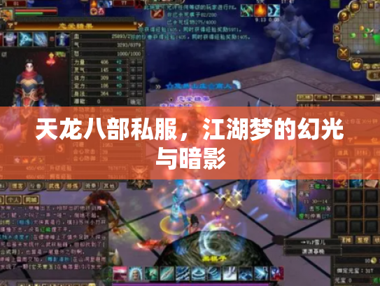 天龙八部私服，江湖梦的幻光与暗影