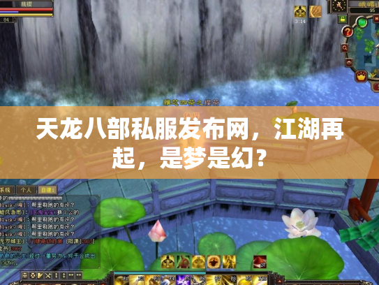 天龙八部私服发布网，江湖再起，是梦是幻？