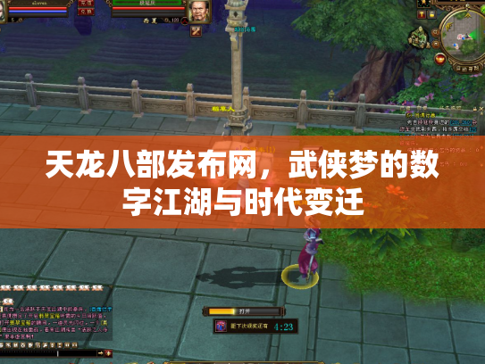 天龙八部发布网，武侠梦的数字江湖与时代变迁