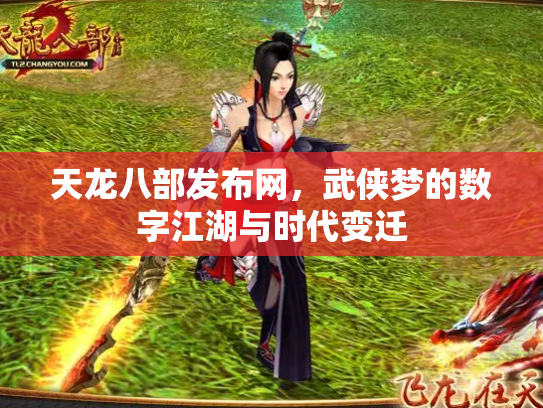 天龙八部发布网，武侠梦的数字江湖与时代变迁