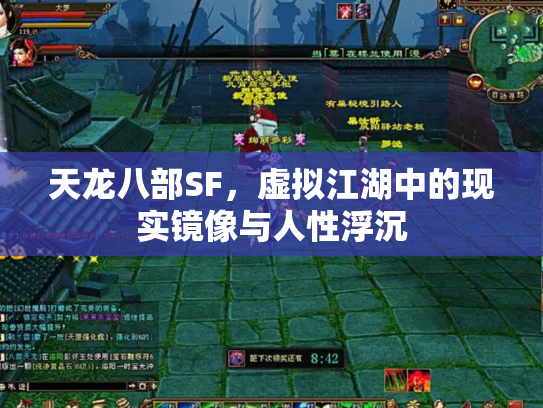 天龙八部SF，虚拟江湖中的现实镜像与人性浮沉