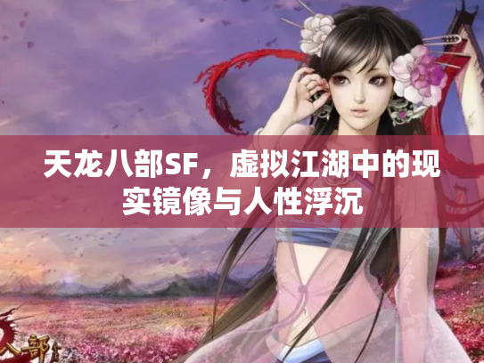 天龙八部SF，虚拟江湖中的现实镜像与人性浮沉