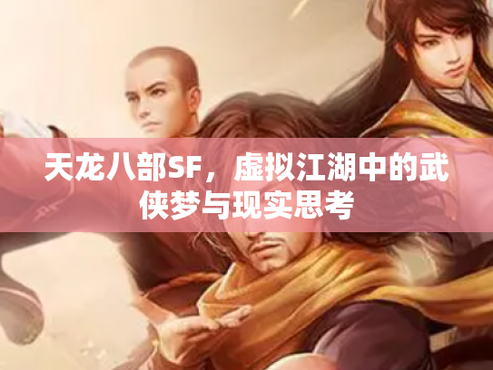 天龙八部SF，虚拟江湖中的武侠梦与现实思考