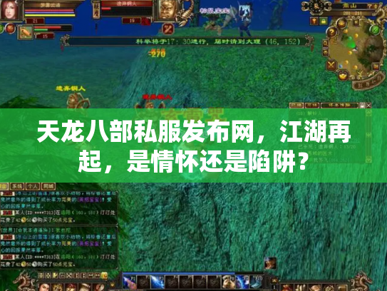 天龙八部私服发布网，江湖再起，是情怀还是陷阱？