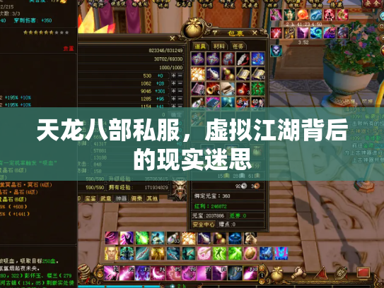 天龙八部私服，虚拟江湖背后的现实迷思