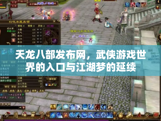 天龙八部发布网，武侠游戏世界的入口与江湖梦的延续
