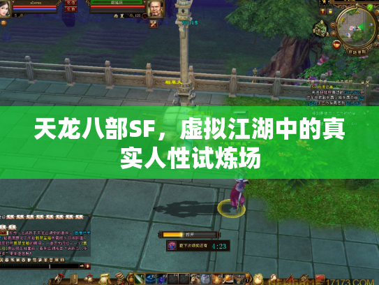 天龙八部SF，虚拟江湖中的真实人性试炼场