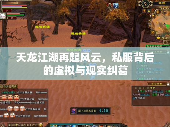 天龙江湖再起风云，私服背后的虚拟与现实纠葛