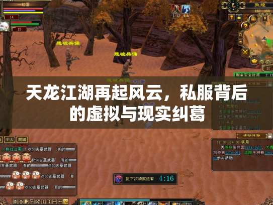 天龙江湖再起风云，私服背后的虚拟与现实纠葛