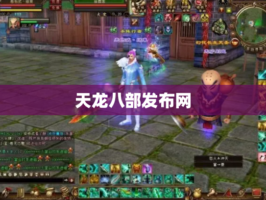 天龙八部发布网