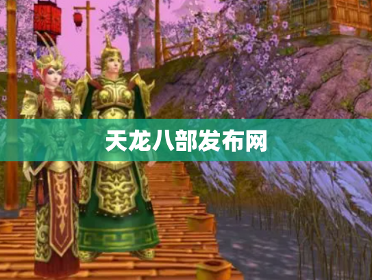 天龙八部发布网