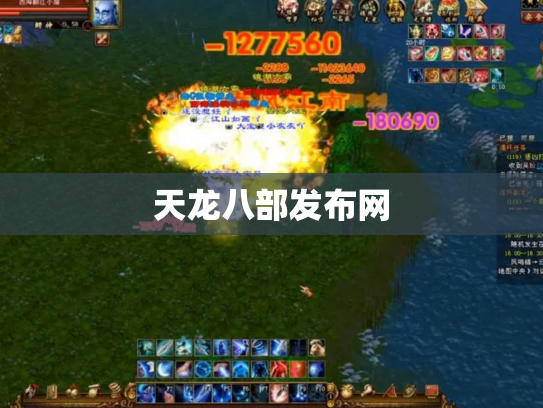 天龙八部发布网