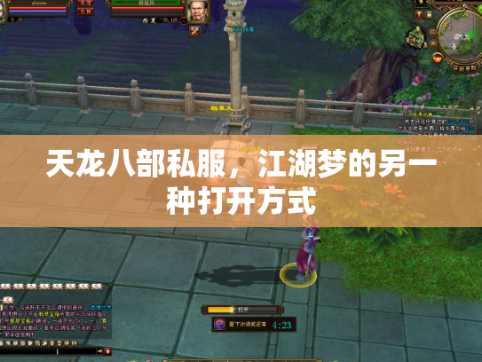天龙八部私服，江湖梦的另一种打开方式