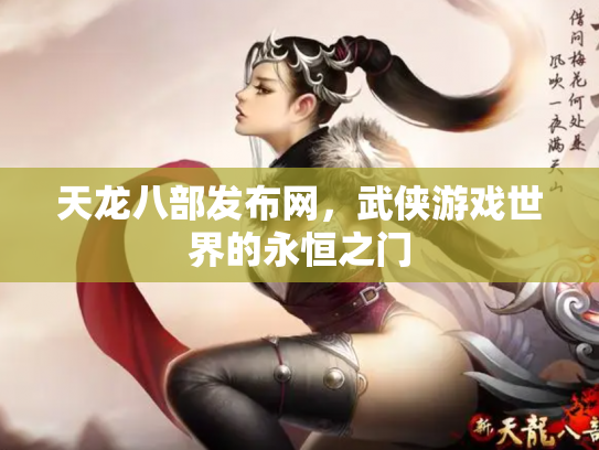 天龙八部发布网，武侠游戏世界的永恒之门