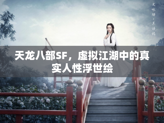 天龙八部SF，虚拟江湖中的真实人性浮世绘