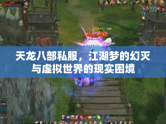 天龙八部私服，江湖梦的幻灭与虚拟世界的现实困境
