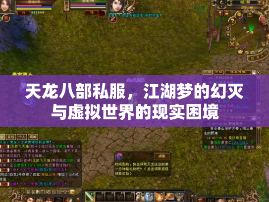 天龙八部私服，江湖梦的幻灭与虚拟世界的现实困境