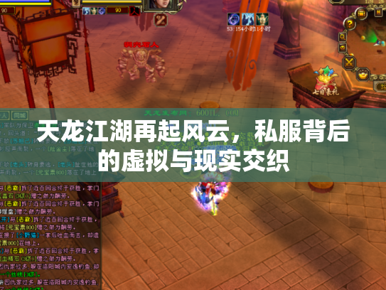 天龙江湖再起风云，私服背后的虚拟与现实交织