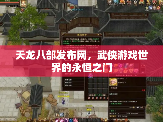 天龙八部发布网，武侠游戏世界的永恒之门