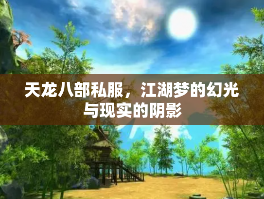 天龙八部私服，江湖梦的幻光与现实的阴影