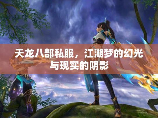 天龙八部私服，江湖梦的幻光与现实的阴影