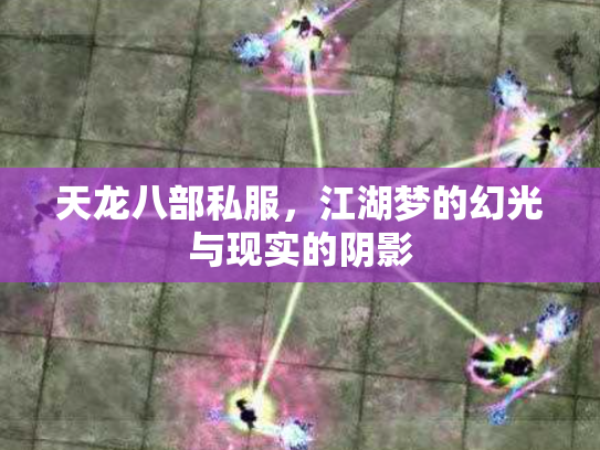 天龙八部私服，江湖梦的幻光与现实的阴影